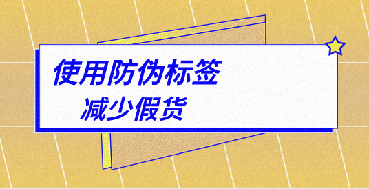 防偽標(biāo)簽定制流程是怎樣的？如何確保品質(zhì)？